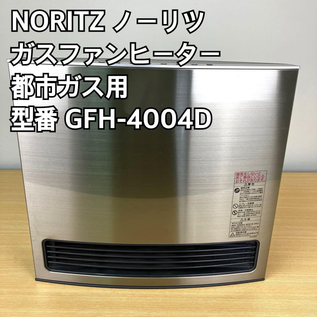 NORITZ GFH-4004D 済まない ノーリツ ガスファンヒーター