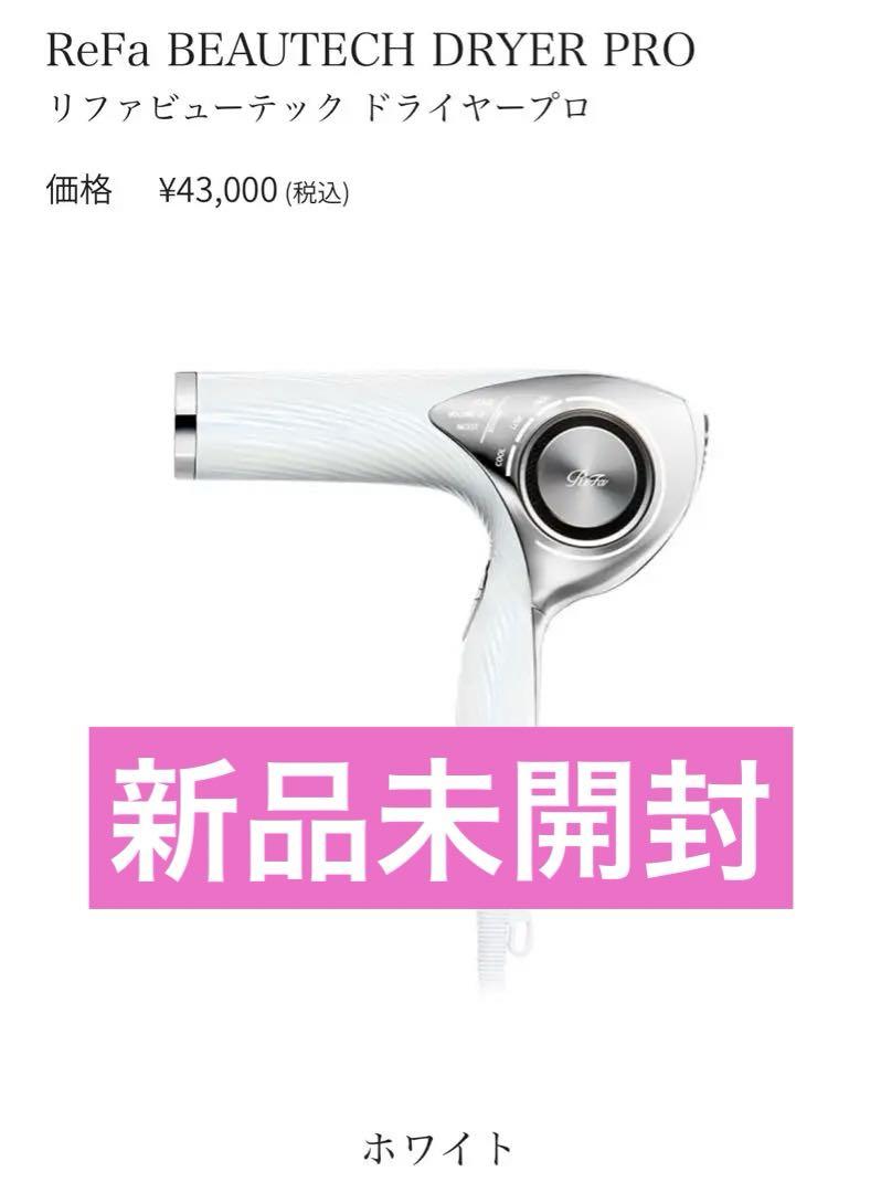 新品未開封】ドライヤーReFa BEAUTECH DRYER 面倒くさく PRO&ヘアケア