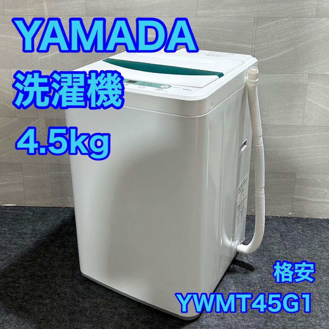 YAMADASELECT 全自動洗濯機 YWMT45G1 4.5kg 熱 d2718