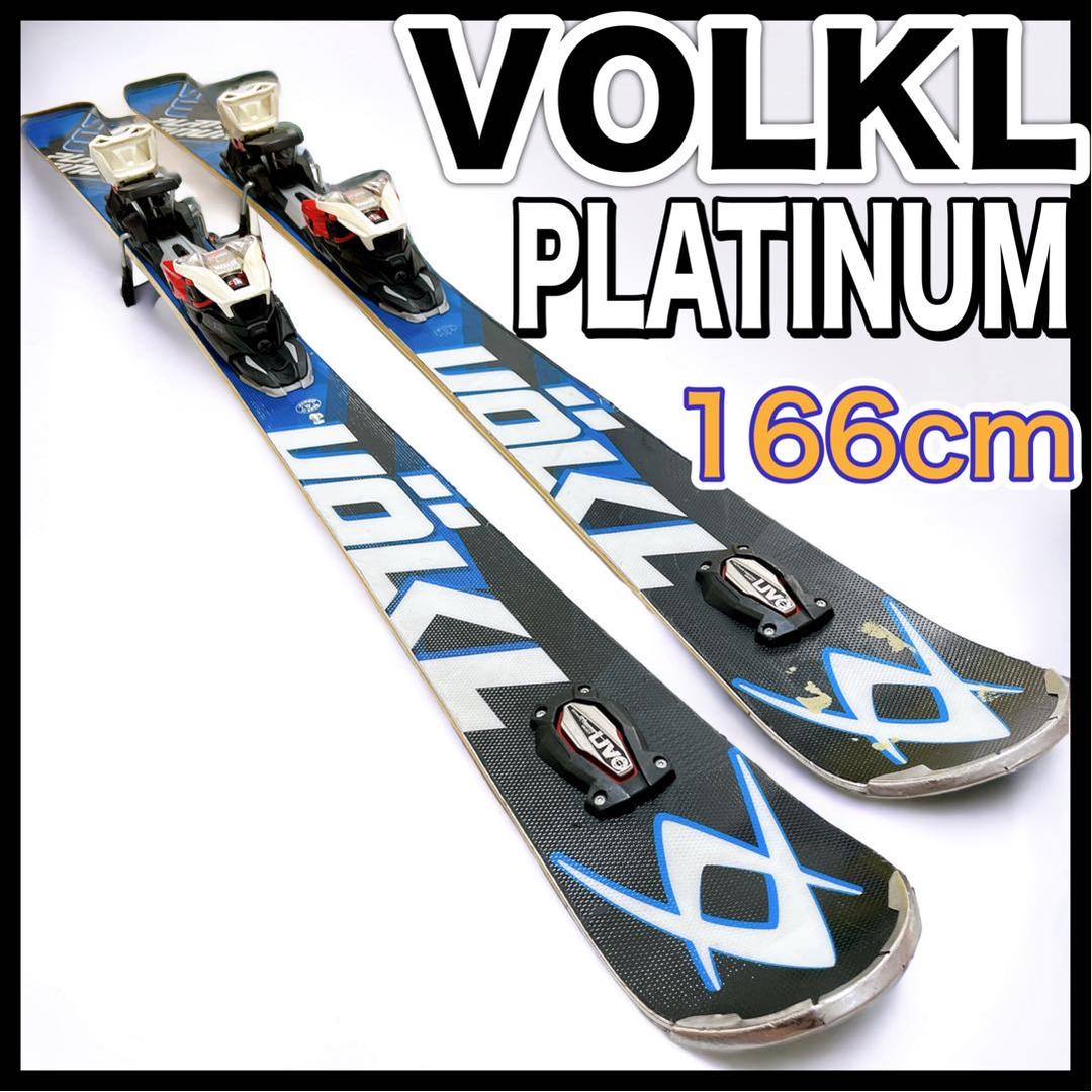 フォルクル プラチナム Volkl PLATINUM くろ SW 166 売買されたオークション情報 落札价格 【au  payマーケット】の商品情報をアーカイブ公開