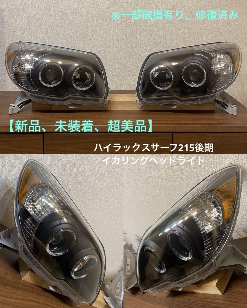 ハイラックスサーフ215 後期 台湾製LEDイカリングプロジェクターヘッドランプ