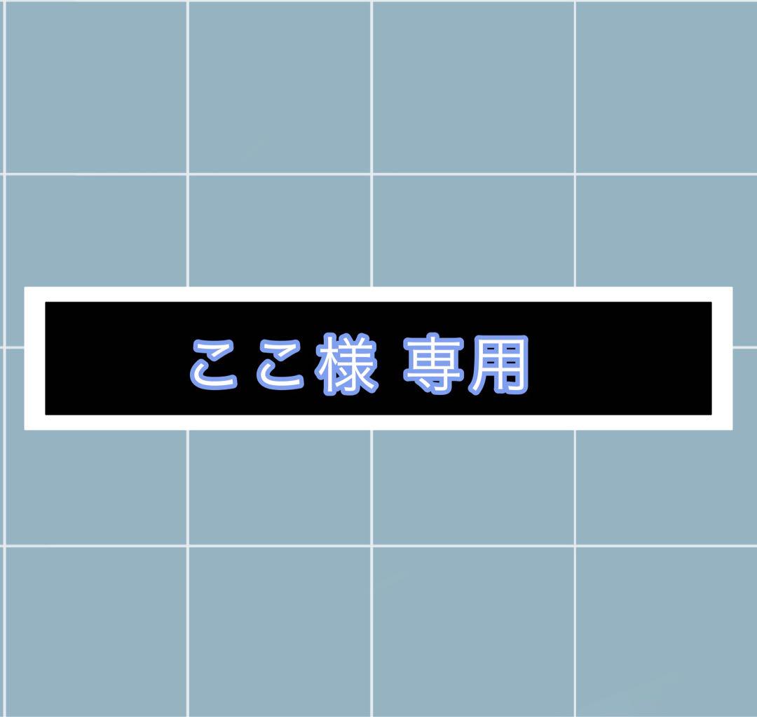 ここ様 専用ページ