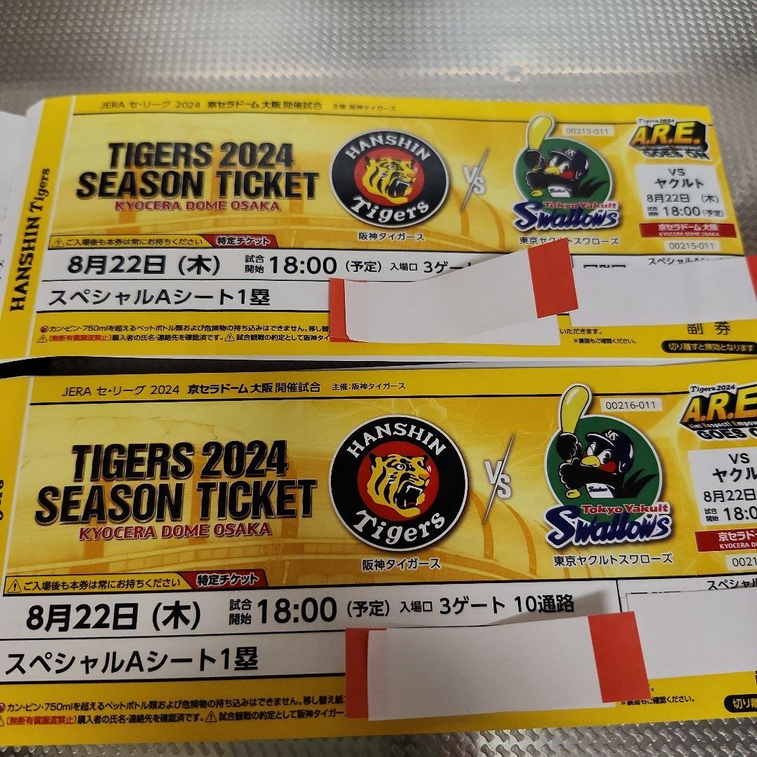 8月22日(木）京セラ 阪神タイガースvs東京ヤクルトスワローズ ペアチケット なつかしく