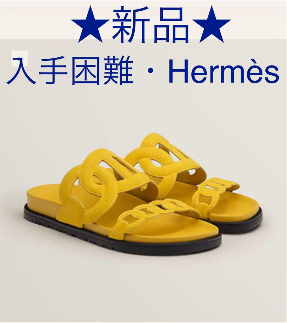 新品☆エルメスHERMES レディース ひどい サンダル エクストラ 本革