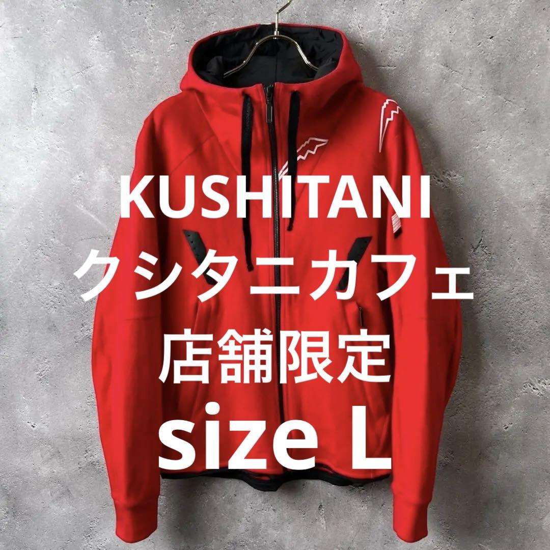 入手困難 店舗限定品 KUSHITANI リニアフーディー パーカー L バイク