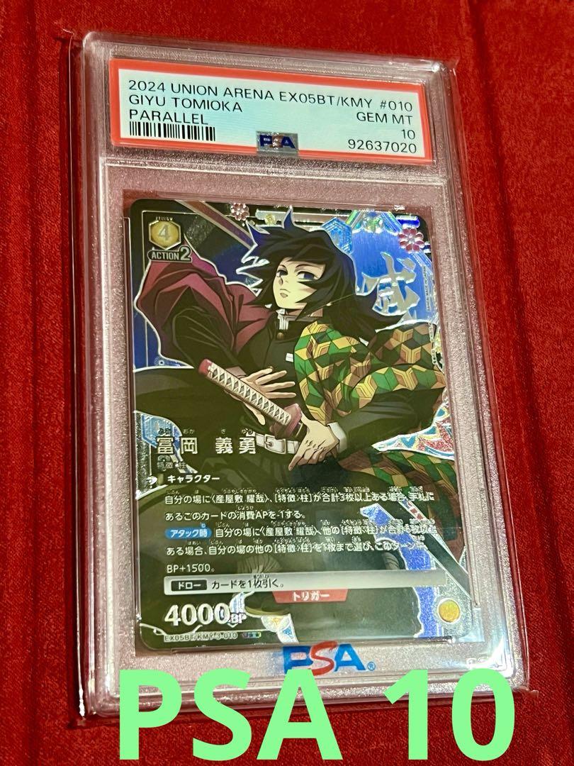 冨岡義勇psa10 星2 パラレル