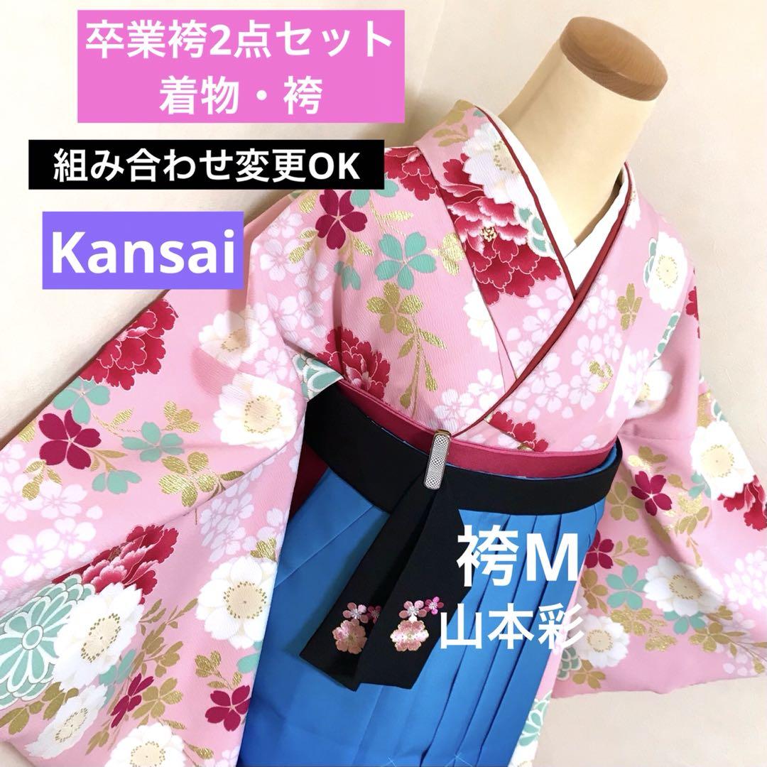 281)卒業袴2点セット❤︎着物はKansai 袴は山本彩ブランドの