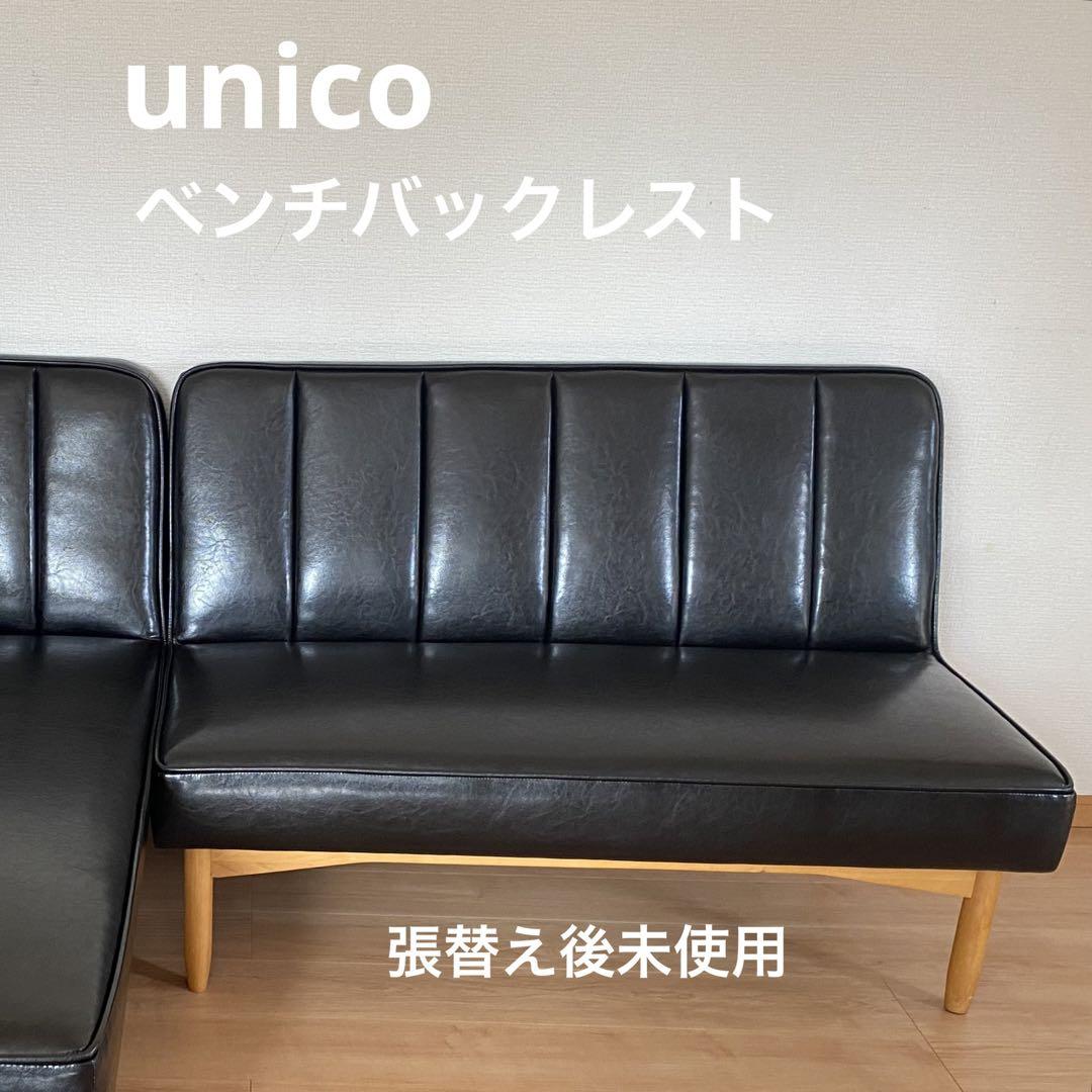 unico WYTHE すぅ ベンチバックレスト