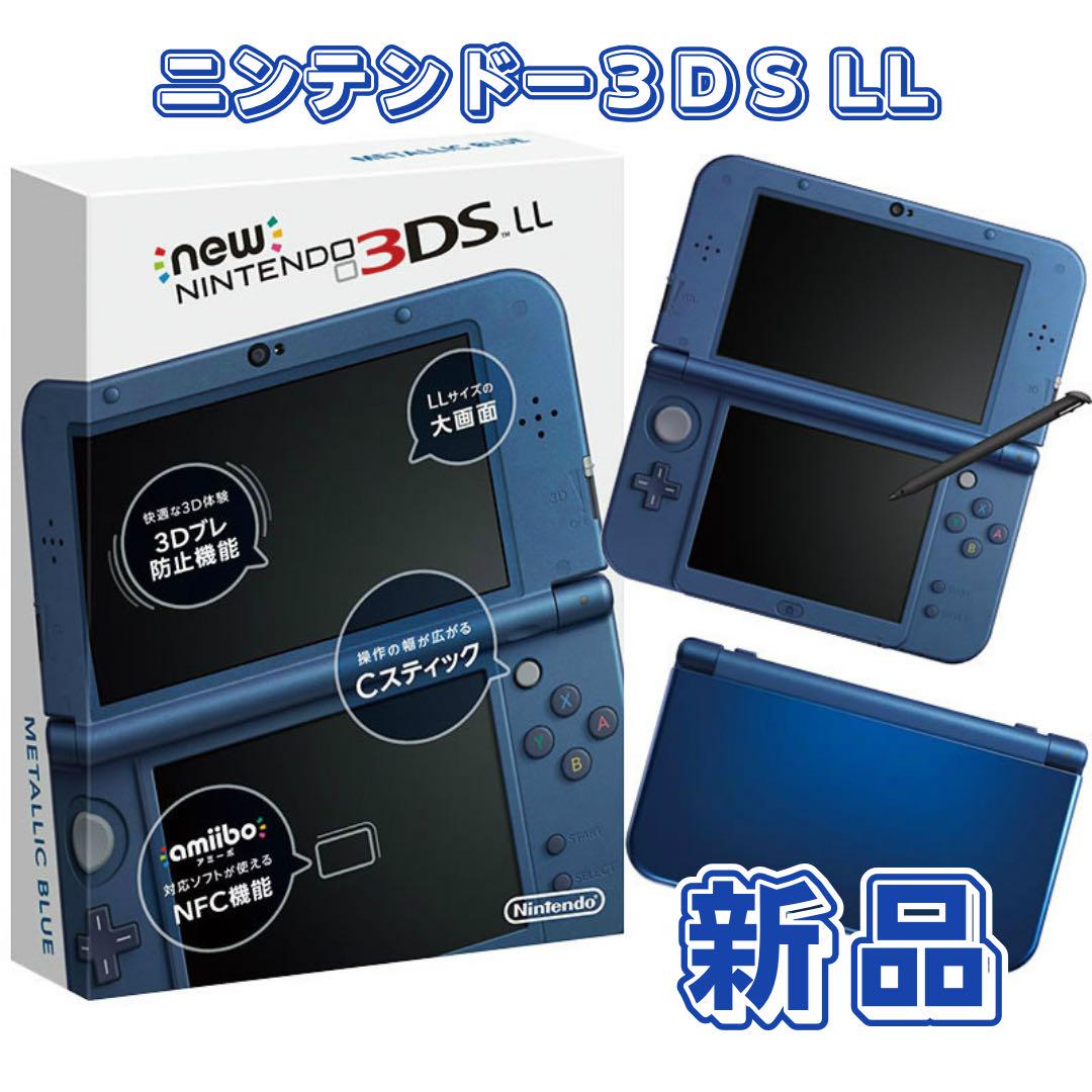 新品】《値下しました》ニンテンドー3DS LL メタリックブルー 本体セット品