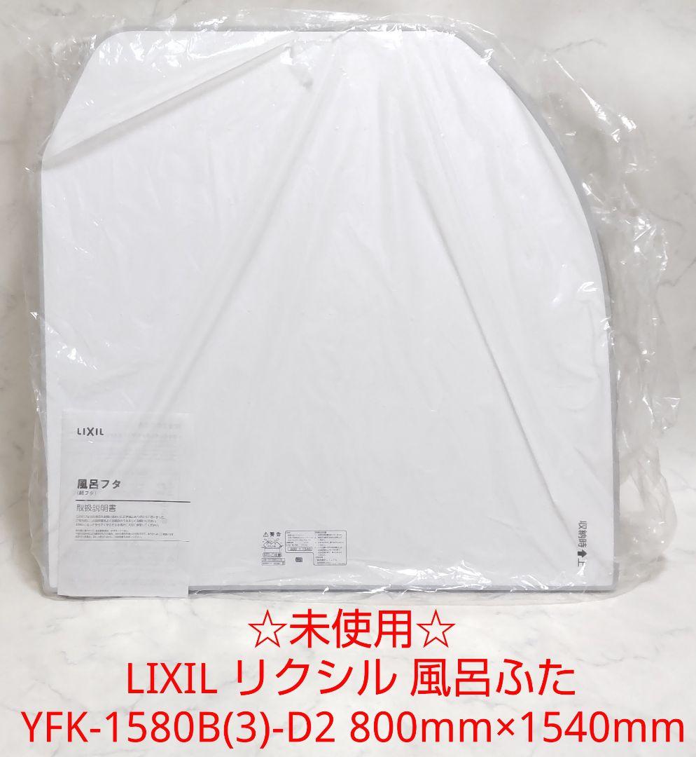 未使用品】リクシル お風呂の蓋 YFK-1580B(3) LIXIL 幸せ