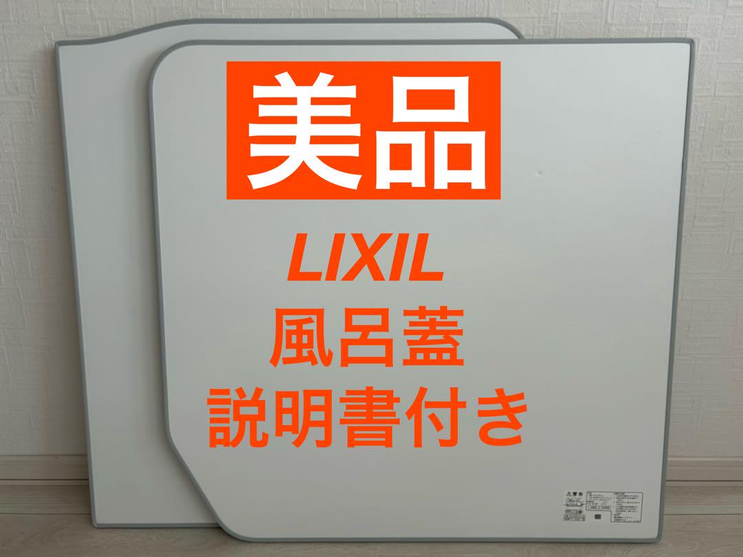 週末セール LIXIL リクシル 風呂蓋 YFK-1576B(10)L-D2