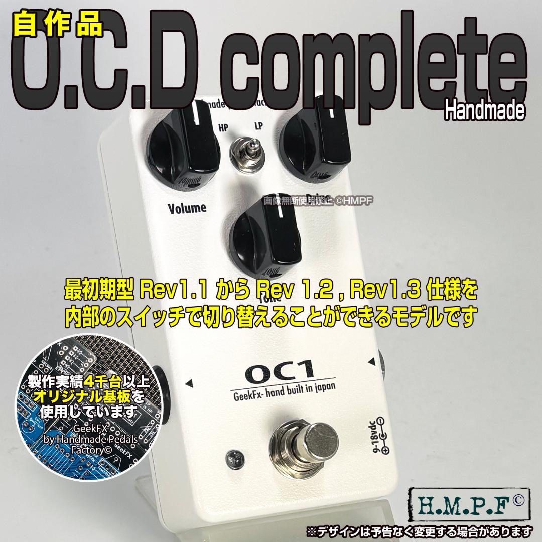 自作OCDコンプリート/出力側バッファ付/ホワイト/9〜18V電源対応