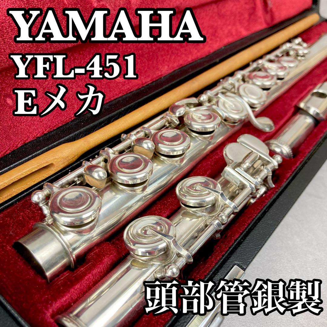 良品 YAMAHA フルート YFL-451 木管楽器 頭部管銀製 Eメカ この上なし