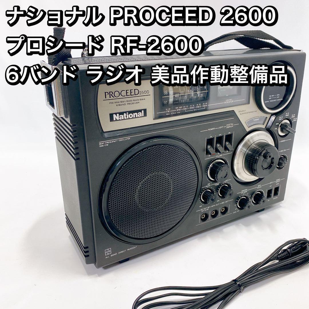 ナショナル PROCEED しょっぱく 2600 プロシード RF-2600 ラジオ