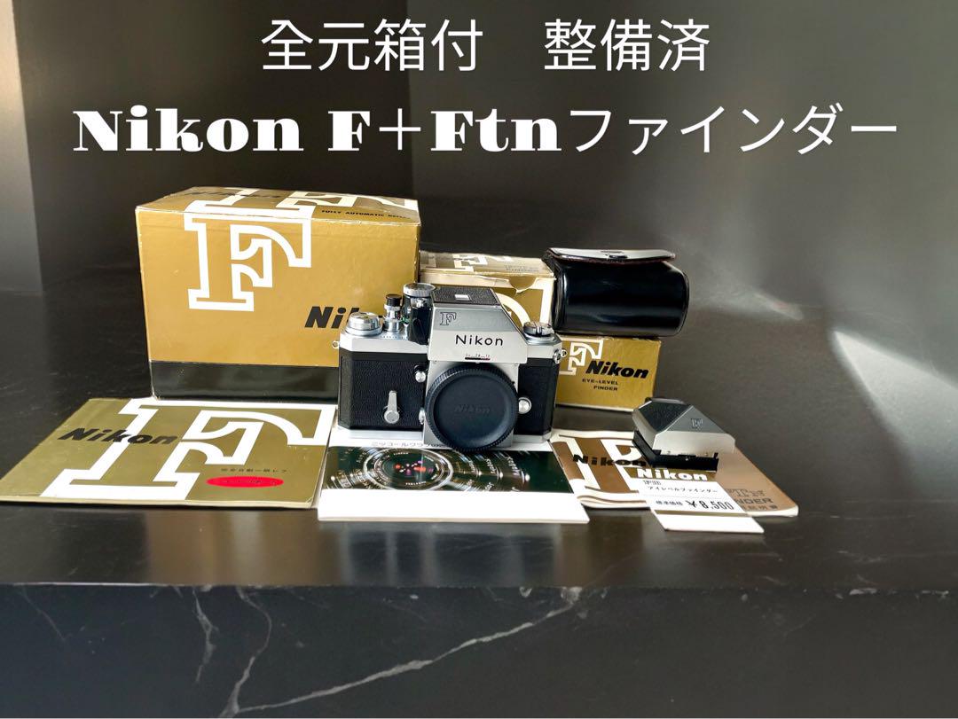 整備済•元箱付•極上】ニコン Nikon Fアイレベル•フォトミック