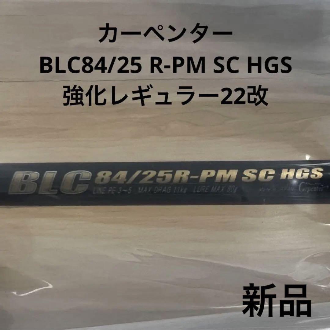 未使用　カーペンター　BLC84/25 しょっぱく R-PM SC HGS 22改