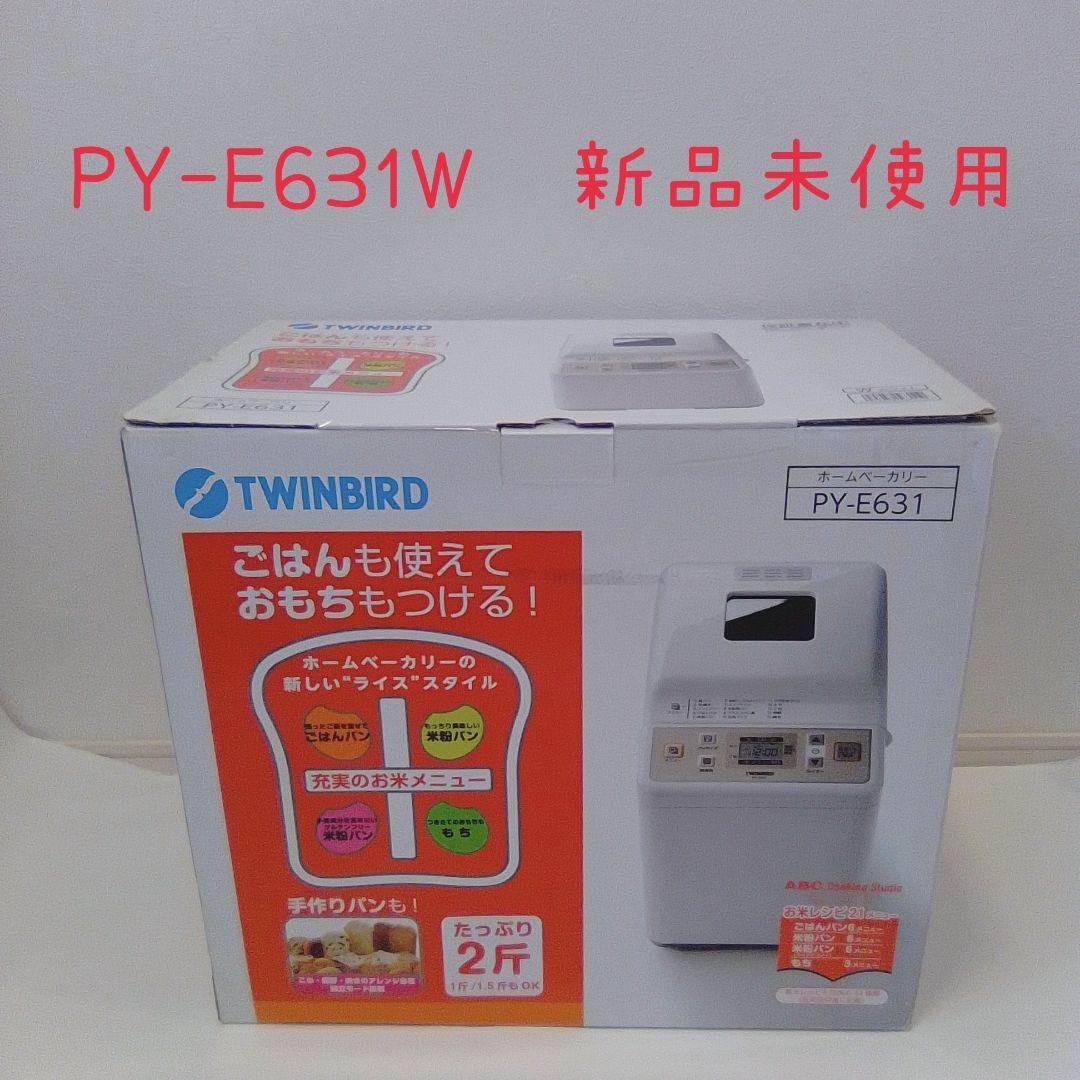 ⭐️新品未使用品⭐️TWINBIRD ホームベーカリー PY-E631W