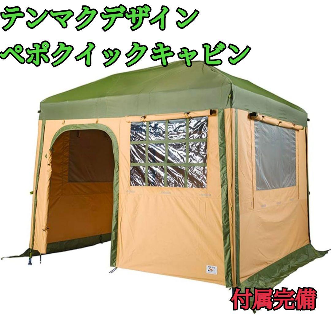 テンマクデザイン ペポクイックキャビン tent-Mark シェルター