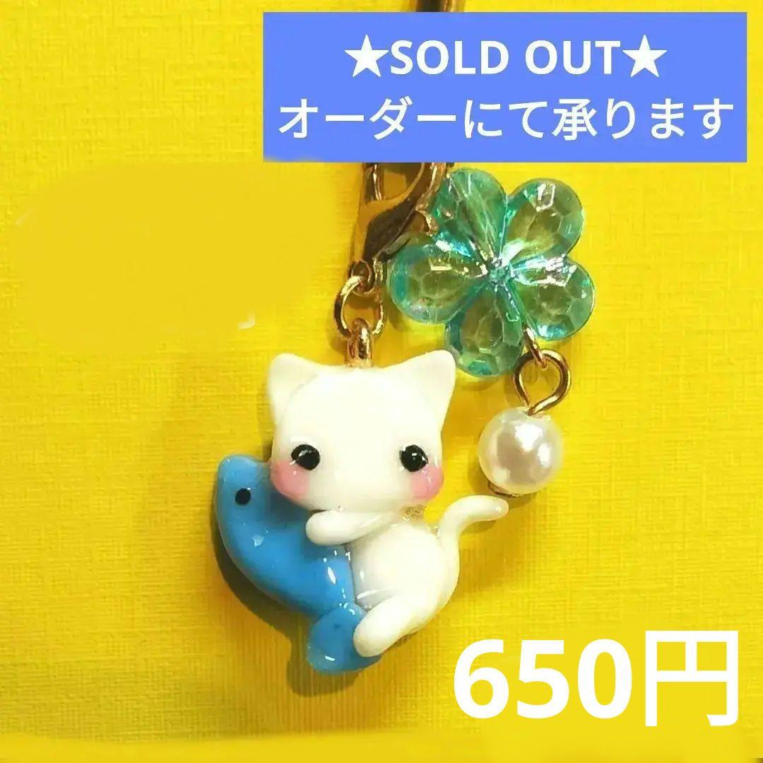 お魚 にゃんこストラップ（白） 色っぽかっ