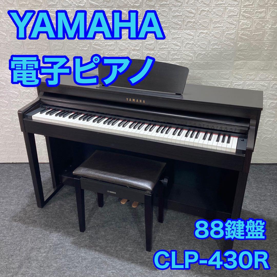 YAMAHA おいしく ヤマハ 電子ピアノ CLP-430R 88鍵盤 楽器 d928