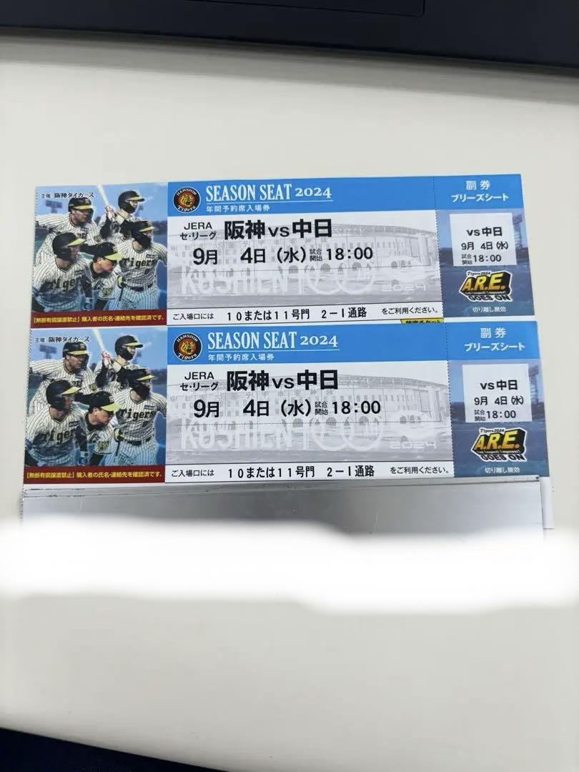 阪神タイガース VS 中日（甲子園）2枚ブリーズシートチケット 9月4日 水曜日