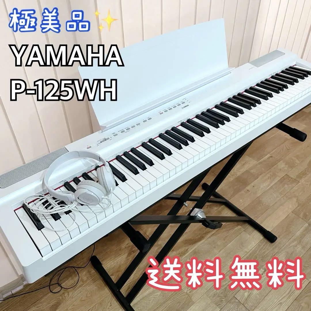 美品✨ヤマハ 電子ピアノ Pシリーズ 88鍵盤 もろい P-125WH スタンド付き