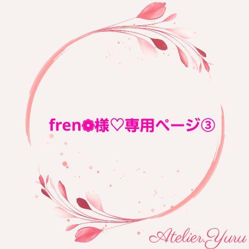 fren様専用 乳臭く