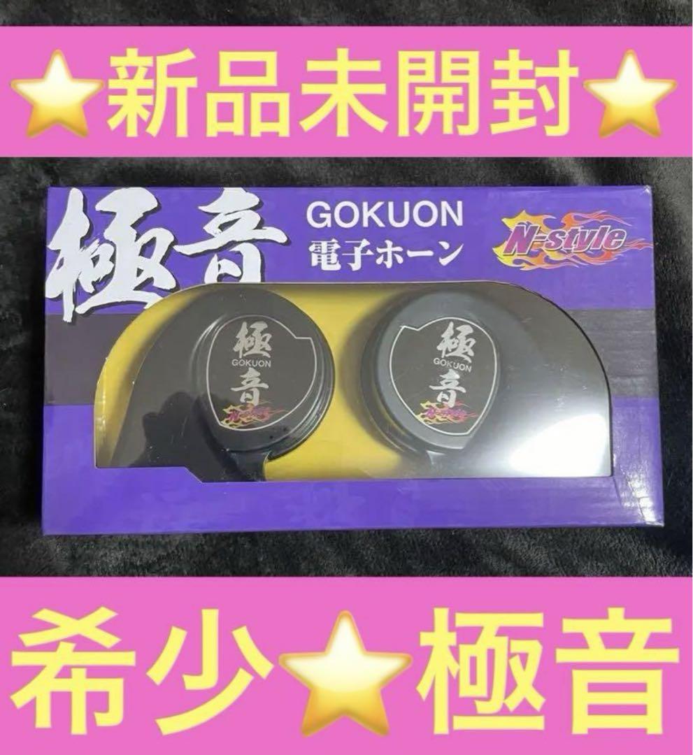 希少⭐️新品未開封】極音ホーン 電子ホーン N-style GOKUON