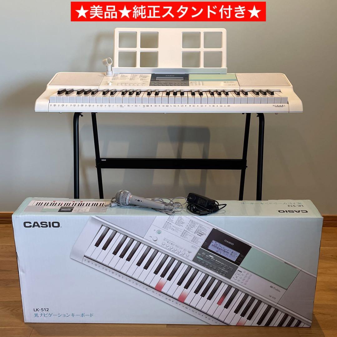 スタンド付】電子ピアノ CASIO 光ナビゲーションキーボード 面倒くさく LK-512