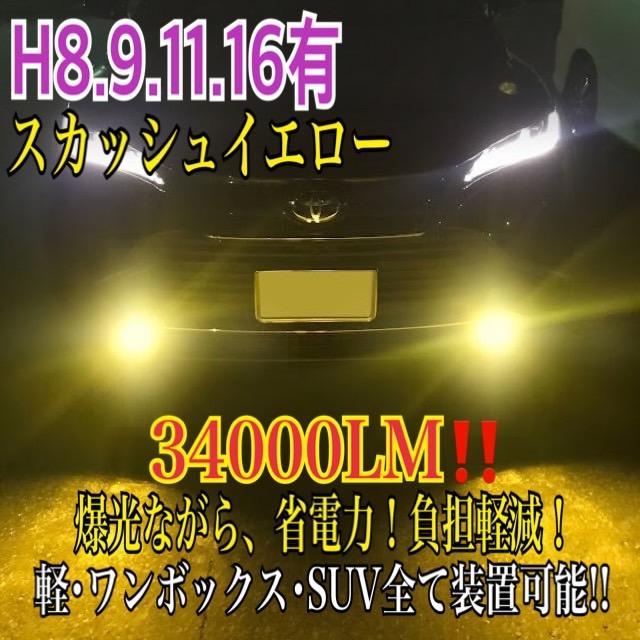 新登場¡34000LM‼️フォグランLED外車対応スカッシュイエローH11