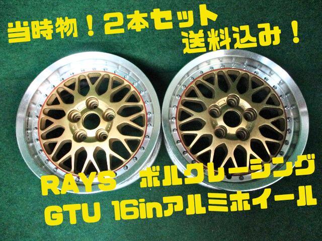 RAYS ボルクレーシング GTU 16ｘ8J+25 美しかっ PCD114.3 ２本