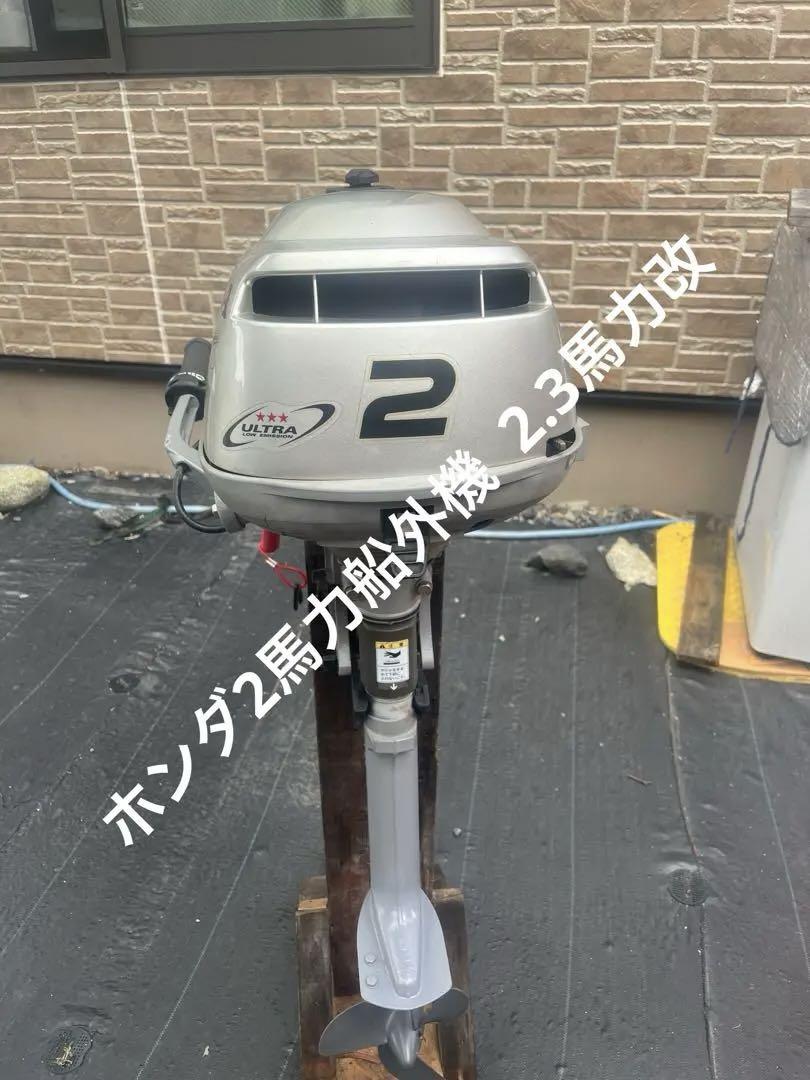 ホンダ2馬力船外機2.3改(Aテックさん専用)