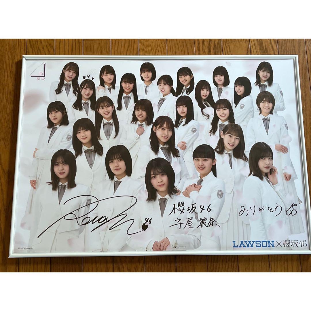 櫻坂46 守屋麗奈 ローソン A賞 あま 直筆サイン入りポスター