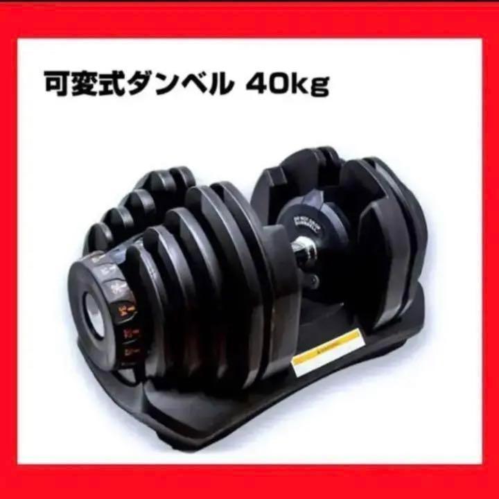 中古可変式ダンベル 40kg 1個単品