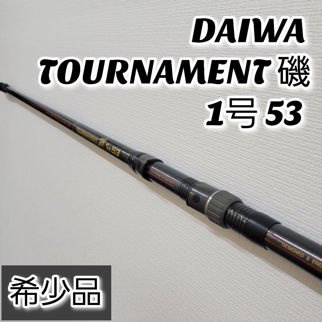 DAIWA TOURNAMENT 磯 1号 53 ダイワ トーナメント 磯竿