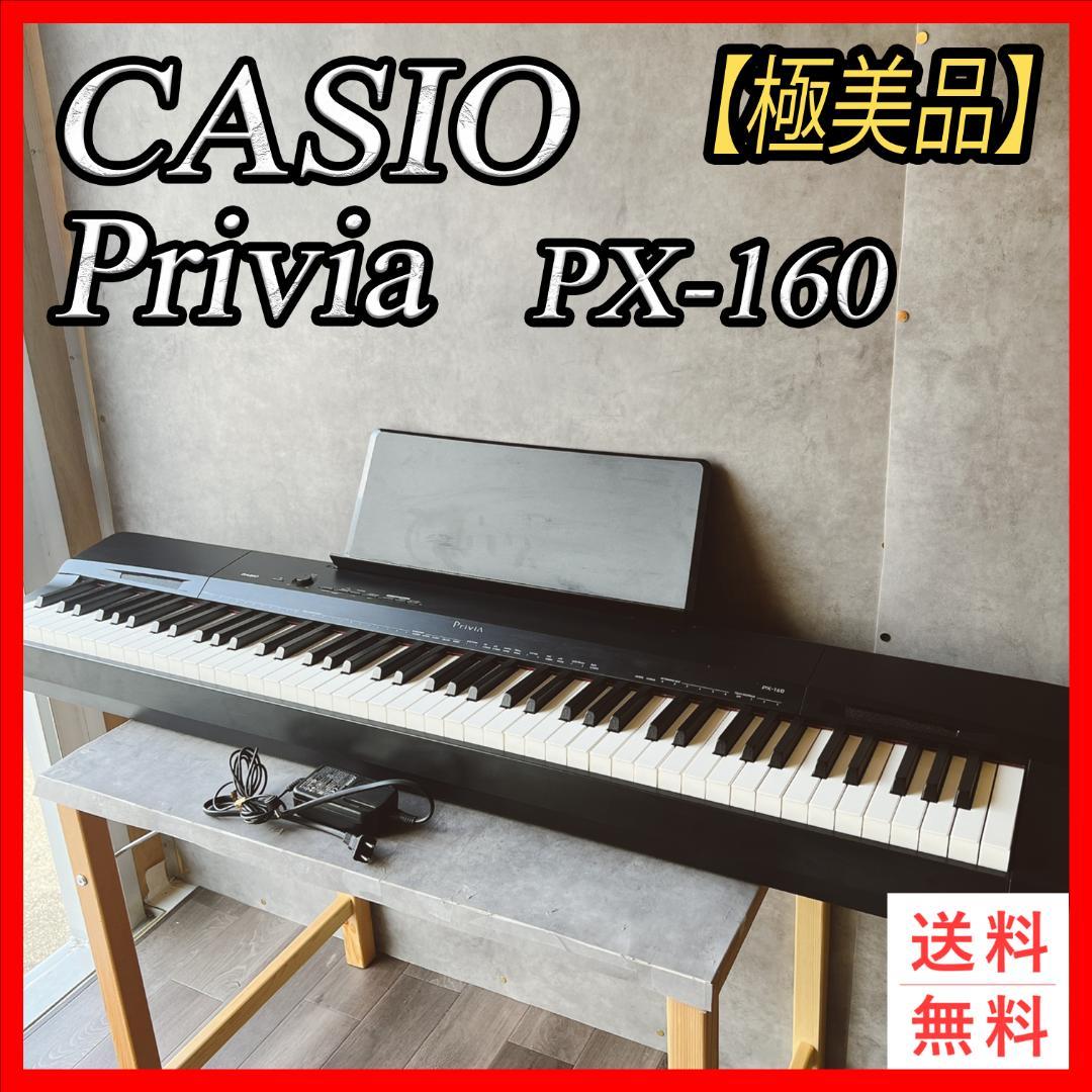 極美品】カシオ PriviA PX-160 BK 電子ピアノ 88鍵盤 ゆるかっ