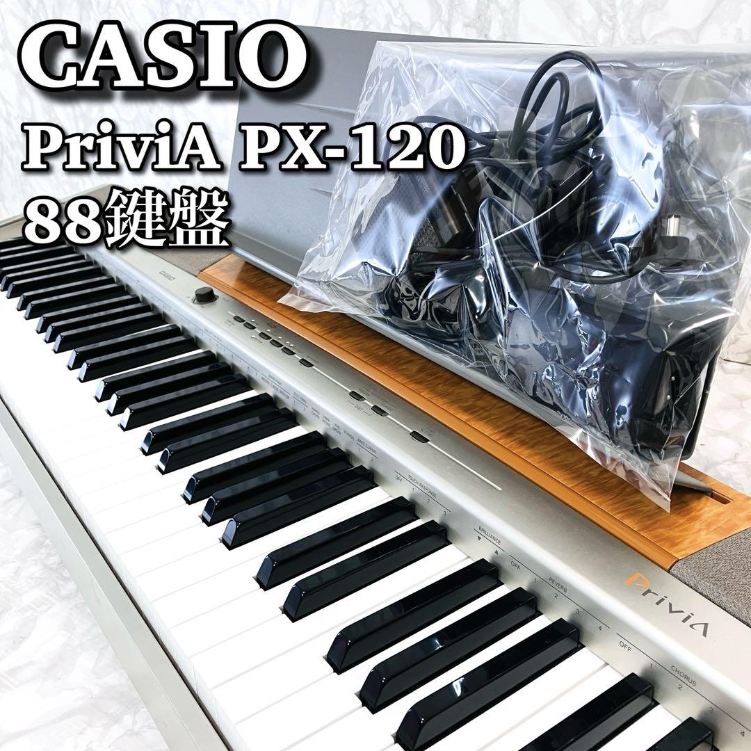 良品】 カシオ 電子ピアノ Privia 愉し PX-120 88鍵盤 キーボード