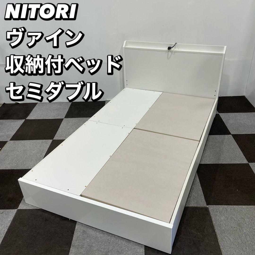 ニトリ ヴァイン コンセント 収納付 セミダブル ベッド 家具 Au099