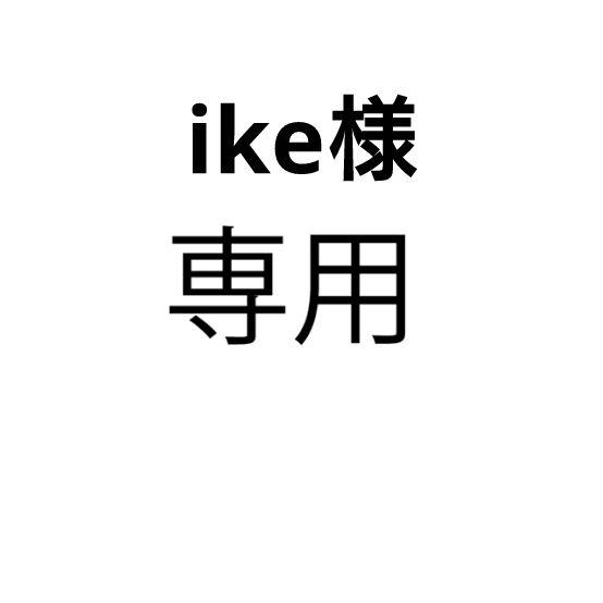 ike様専用