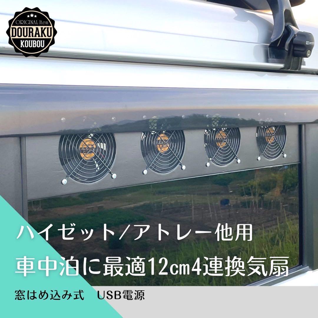 車用換気扇 車中泊 USB給電 タバコ 排気 車内 排出 窓用 窓枠