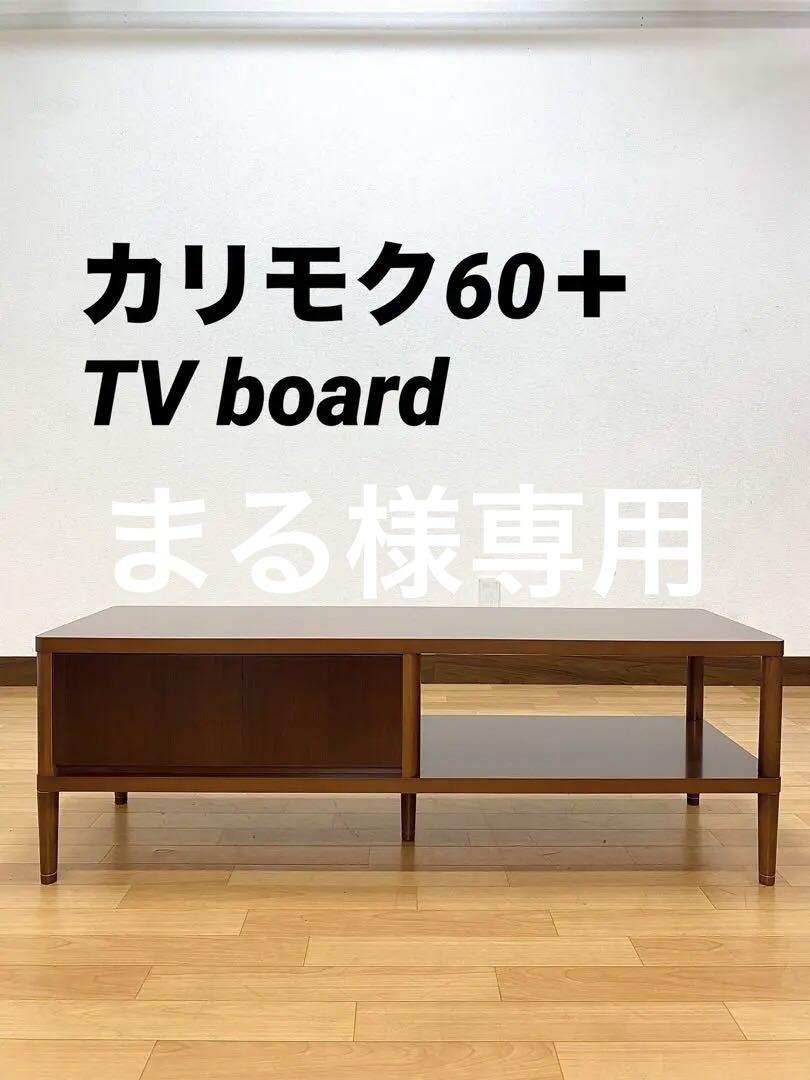 カリモク60 karimoku TVボード ローボード テレビ台 昭和レトロ