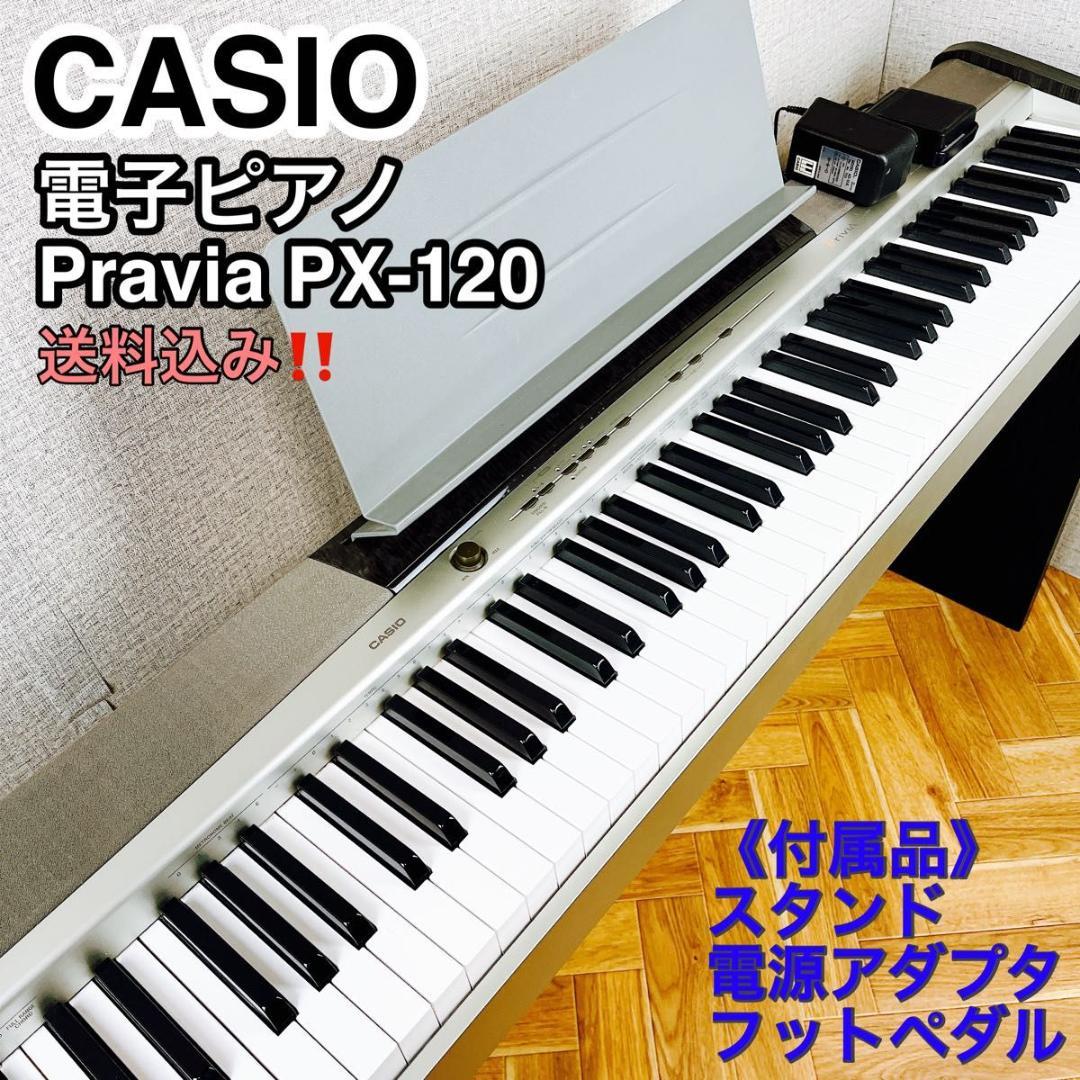 CASIO やむなし 電子ピアノ 88鍵盤 PX-120 スタンド フットペダル