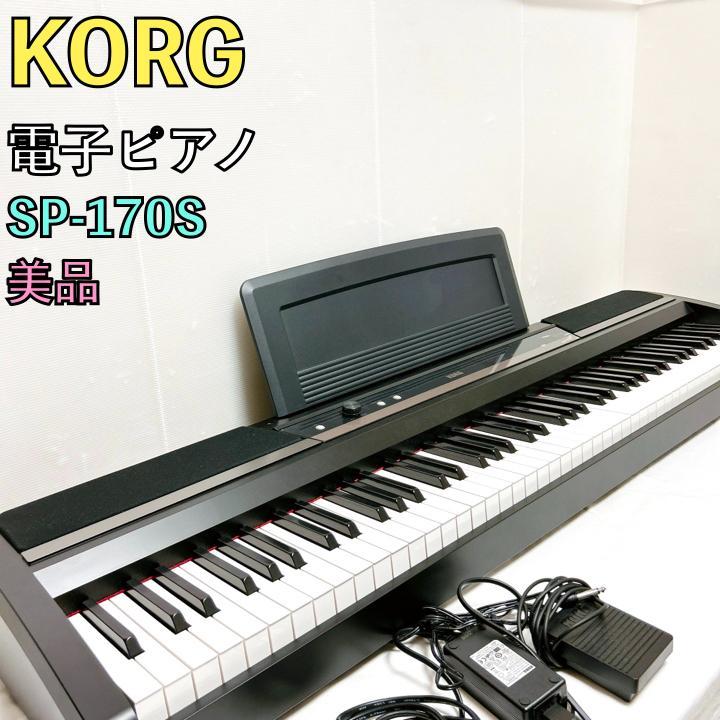 美品 KORG コルグ SP-170S 電子ピアノ キーボード ブラック