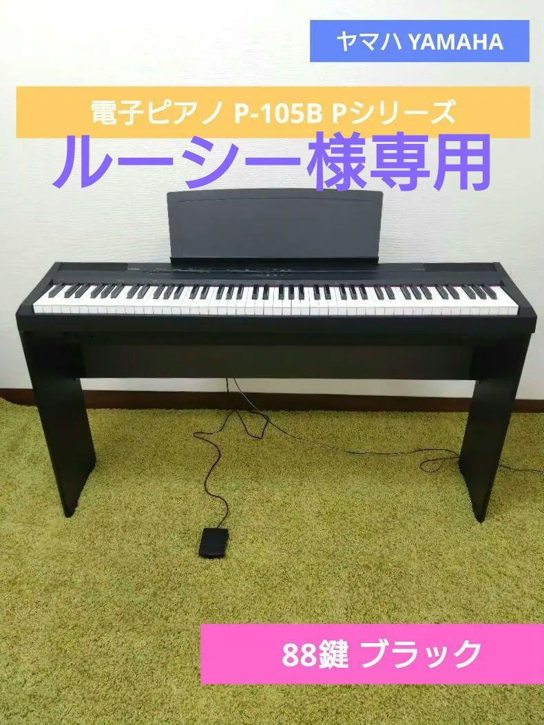 ヤマハ YAMAHA 電子ピアノ P-105B 88鍵 ブラック キーボード