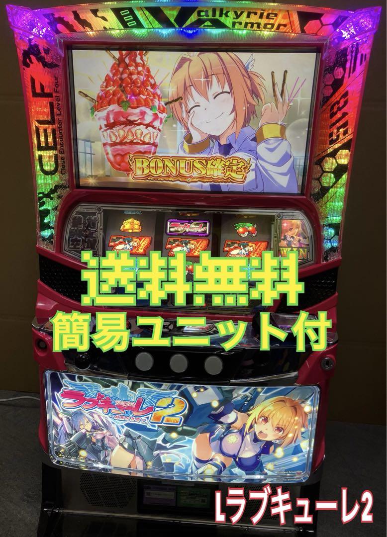 スマスロ実機 パチスロ Ｌ 防空少女ラブキューレ2 簡易ユニット付⭕️送料無料⭕️