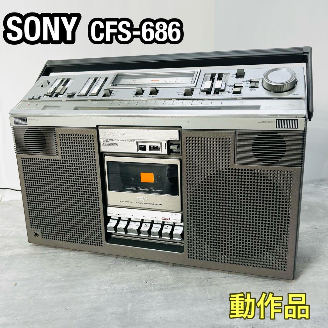 昭和レトロ ソニー ラジカセ FM/AMステレオ CFS-686 かわい 動作品