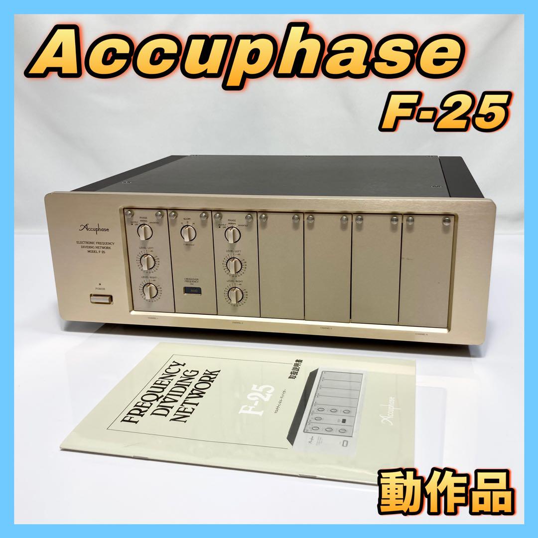 Accuphase 2way チャンネルデバイダー F-25 アキュフェーズ