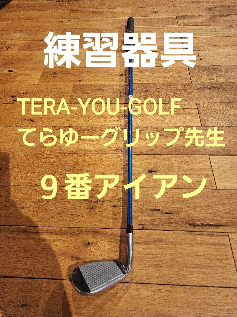 terayougolf てらゆーグリップ先生９番アイアン 幼く