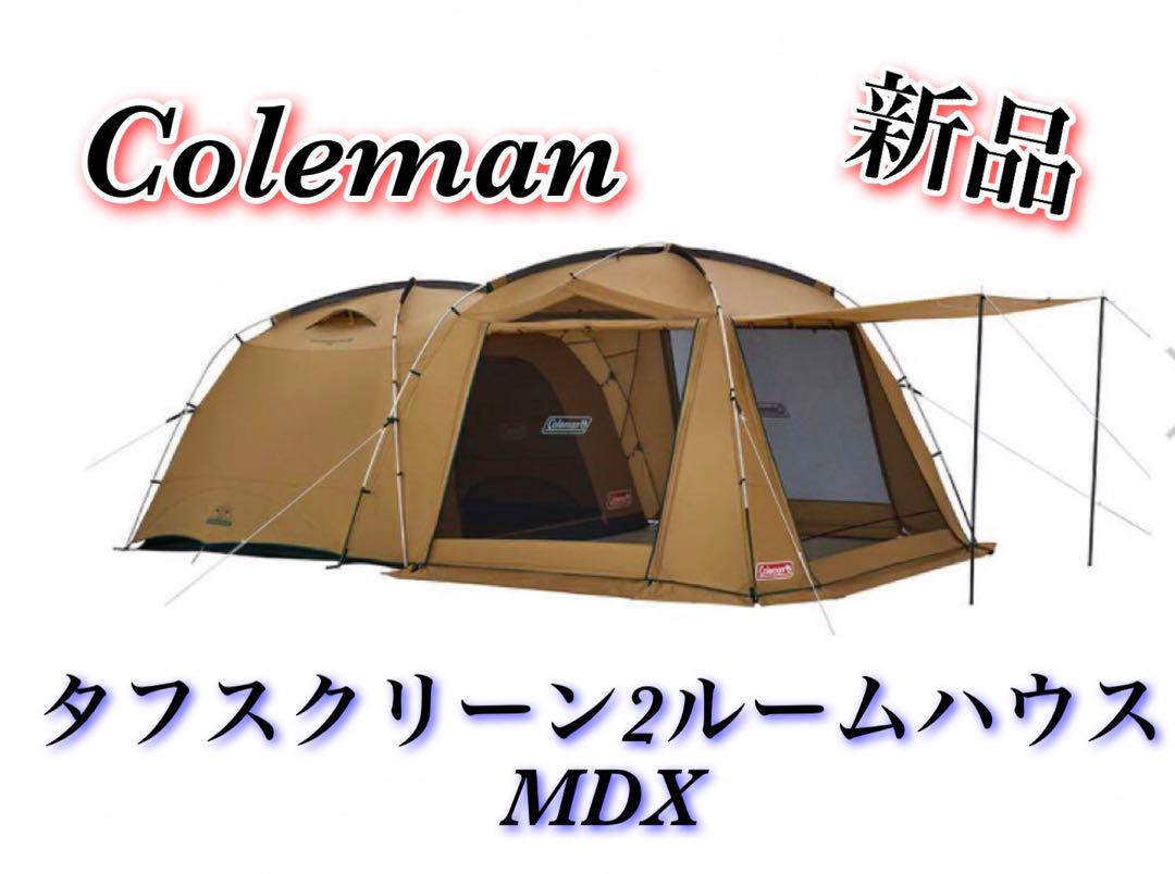 新品 コールマン テント タフスクリーン2ルームハウス/MDX つよい キャンプ