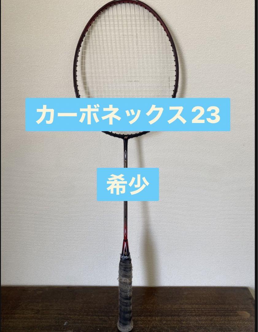 YONEX カーボネックス23 値下げ 2ug5